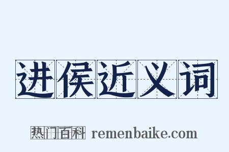 进侯近义词是什么意思的图片